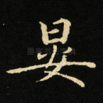 晏