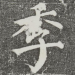 季