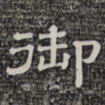 御