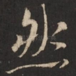 然