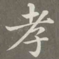 孝