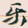 乐