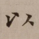 以