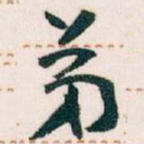 弟
