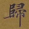 归