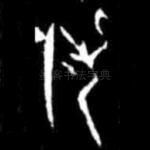 引