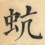 蚢