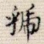 虢