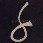 千