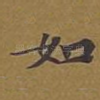 如