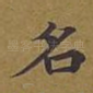 名