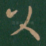 父
