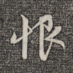 恨