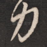 力