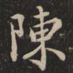 陈