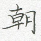 朝