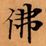 佛