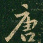 唐