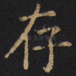 存