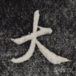 大