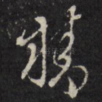 精