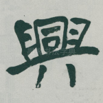 興