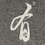 有