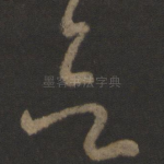 欲