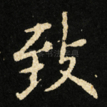 致