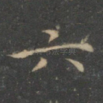 六