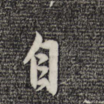 自