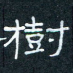 树