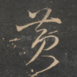 黄