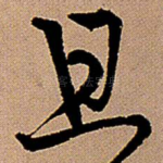 且