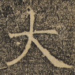 大