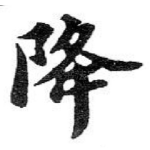 降