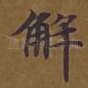 解