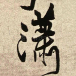 潇