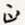 正