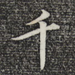 千