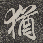 犹