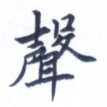 声