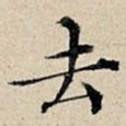 去