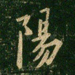 阳
