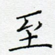 至