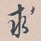 求