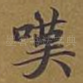 叹