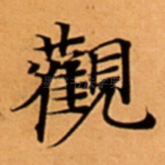 觀