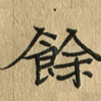 余