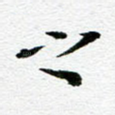 之